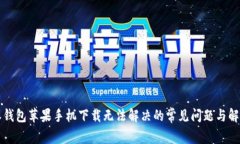 比特派钱包苹果手机下载无法解决的常见问题与