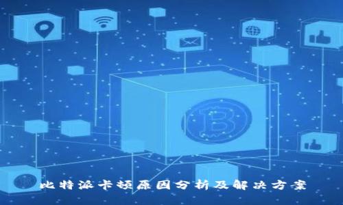 比特派卡顿原因分析及解决方案