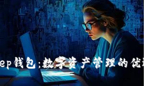 Bitkeep钱包：数字资产管理的优选工具