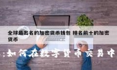比特派内部详解：如何在数字货币交易中实现安