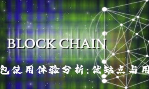 比特钱包使用体验分析：优缺点与用户评价