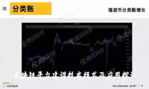 区块链平台建设技术模式及应用探讨