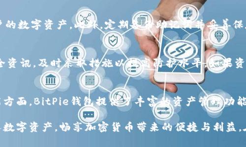   BitPie钱包安卓官网地址：密钥安全与数字资产管理之道 / 

 guanjianci BitPie钱包, 安卓钱包, 数字资产管理, 加密货币, 钱包安全 /guanjianci 

随着区块链技术的不断发展，加密货币市场正在迅速变化。在这个过程中，为了方便用户管理数字资产，各种钱包应运而生，其中BitPie钱包因其安全性和易用性而受到广泛关注。BitPie钱包支持多种类型的数字资产，用户可以通过该钱包安全地存储、发送和接收加密货币。本文将详细介绍BitPie钱包的安卓官网地址，以及如何有效使用BitPie钱包来管理您的数字资产。

BitPie钱包的基本功能
BitPie钱包是一款功能强大的移动数字资产钱包，提供多种服务以满足用户的需求。首先，BitPie支持多种主流加密货币，包括比特币、以太坊和各种ERC20代币。用户可以在一个应用中管理多种数字资产，极大地方便了数字货币的使用。

其次，BitPie钱包注重安全性。用户的私钥始终存储在本地，且采用多重加密技术，确保用户的资金安全。此外，BitPie钱包还支持多重签名功能，提高了账户的安全性，防止未经授权的访问。

最后，BitPie钱包界面友好，操作简单，适合各类用户。即使是初次接触区块链和数字资产的新手用户，也能快速上手，享受数字货币带来的便利。

访问BitPie钱包安卓官网的地址
用户可以通过浏览器访问BitPie钱包的官方网站以获取安卓应用程序的最新版本。官方网站不仅提供下载地址，还提供了详细的使用指南和技术支持，确保用户在使用过程中能够顺利解决问题。

访问官网后，用户可以在首页找到“下载”或“获取应用”的链接，点击后即可跳转到安卓应用商店，按照提示完成安装即可。在安装应用前，请确保已经开启手机的未知来源安装选项，以避免因系统限制无法成功安装应用。

如何使用BitPie钱包进行资产管理
一旦成功安装BitPie钱包，用户可以开始进行资产管理。首先，打开应用程序后，用户需要创建一个新的钱包或导入已有钱包。如果是新用户，按照应用内提示生成助记词后，请务必将此助记词妥善保存。助记词是恢复钱包的唯一途径，一旦丢失，将无法找回钱包中的资产。

导入已有钱包的用户需要输入正确的私钥或助记词，以确保能够成功访问自己的数字资产。完成这些步骤后，用户即可进入主页面，查看当前资产和交易记录。

在主页面，用户可以轻松进行转账操作。输入接收方的地址和转账金额，确认无误后点击“发送”，系统将提示用户确认交易。BitPie钱包会向用户展示交易手续费情况，用户可以选择不同的手续费选项，以加快或延迟交易速度。确认交易后，用户即可等待网络确认，资金会被自动划入接收方钱包中。

BitPie钱包的安全性分析
安全性是数字货币钱包最重要的因素之一。BitPie钱包采用了多层次的安全措施，确保用户数字资产的安全。首先，私钥由用户本地生成并存储，服务器不会保存用户的密钥，这意味着即使是钱包服务提供商也无法访问用户的资产。

其次，BitPie钱包使用了加密框架，对敏感数据进行全面加密。此外，用户可以选择设置二次验证，提高账户的安全性。一旦账户被设置了二次验证，任何尝试访问账户的操作都需经过额外验证，确保安全性。

用户在使用钱包时，也需保持警惕，避免在公共Wi-Fi环境下进行交易，切勿将私钥或助记词透露给他人。安全使用数字资产的关键在于用户自身的警惕性和习惯。

BitPie钱包的用户体验
根据大量用户的反馈，BitPie钱包的用户体验相对良好。首先，UI设计，用户可以快速找到所需功能，提高了业务处理效率。即使是对区块链不熟悉的用户，也能在短时间内上手使用，体验数字资产管理的乐趣。

其次，钱包的响应速度较快，用户在进行转账和查账时，系统能快速返回结果，避免了用户长时间等待的问题。同时，钱包的更新频率较高，经常推出新功能以满足用户需求。

为了提高用户体验，BitPie钱包也提供了在线客服和社区支持，用户在遇到问题时可以及时与客服沟通，寻求解决方案。社区中活跃着大量的用户，用户可以通过社区交流使用心得，互帮互助，使得整个使用过程更为顺畅。

使用BitPie钱包的常见问题
在使用BitPie钱包的过程中，用户可能会遇到各种问题，以下是一些常见问题及对应解决方案。

h41. 为什么无法发送转账？/h4
如果用户在尝试发送转账时遇到问题，首先需检查网络连接是否正常。由于转账过程需要连接到区块链网络，如果网络不稳定，可能导致无法发送交易。其次，检查输入的接收方地址是否正确，如果地址格式错误，将会导致转账失败。此外，用户要确保钱包余额充足，确保能够支付交易手续费，方能完成转账。

h42. 如何找回丢失的助记词？/h4
助记词是用户恢复钱包的唯一途径，一旦丢失，可能会导致资产的不可恢复。因此，在创建钱包时，请务必将助记词妥善保存在安全的地方。如果助记词已丢失，用户将无法找回钱包中的资产，只能承受损失，因此加强保护助记词的意识和习惯极为重要。

h43. 怎么进行资产的交换交易？/h4
BitPie钱包支持资产的交换功能，用户可以在钱包内选择想要交易的资产，并输入兑换金额。系统会提供当前的汇率和手续费信息，用户可对比各个资产的价格，再决定是否确认交易。完成交易后，资产将自动更新在用户的钱包中。

h44. 如何增强钱包的安全性？/h4
为了增强BitPie钱包的安全性，用户可以启用二次验证功能。此外，养成定期修改密码的习惯，避免在公用或不安全的网络环境下登录钱包或进行交易，也能有效保护用户的数字资产。此外，定期备份助记词并妥善保存也是防止资产丢失的重要手段。

h45. 如果遭遇网络攻击怎么办？/h4
在发生网络攻击的情况下，首先用户要确认自己的设备是否安全。如果可疑行为被发现，应立即更改账户密码并启用二次验证。此外，用户可以在官方渠道了解最新的安全资讯，及时采取措施以提高防护水平。如果资产受到威胁，请立即停止使用钱包，并联系官方客服获取帮助。

h46. BitPie钱包与其他数字资产钱包的比较/h4
BitPie钱包的特点在于安全性和多资产支持。与其他钱包相比，BitPie在用户界面设计、人性化操作和安全措施方面表现出色，例如私钥本地存储和多重签名技术。在功能方面，BitPie钱包提供了丰富的资产管理功能以及方便的转账和交易服务，因此受到了许多用户的青睐。

综合来看，BitPie钱包为用户提供了一个安全、便捷的数字资产管理解决方案。无论是新手用户还是老手玩家，BitPie钱包都能满足他们的需求，帮助他们更好地管理个人数字资产，畅享加密货币带来的便捷与利益。在选择合适的数字资产钱包时，建议用户结合自身需求，综合比较各类钱包的功能与安全性。希望用户都能够在BitPie钱包的帮助下，更加轻松自如地进行数字资产管理。