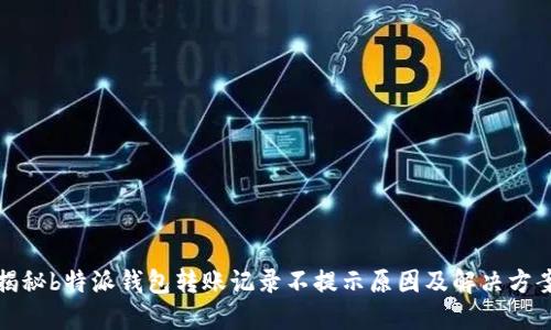 揭秘b特派钱包转账记录不提示原因及解决方案