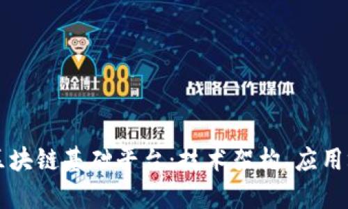 深入解析布比区块链基础平台：技术架构、应用场景与未来展望