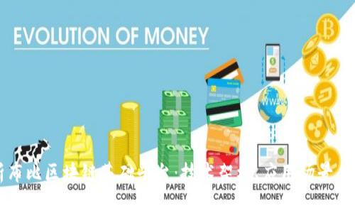 深入解析布比区块链基础平台：技术架构、应用场景与未来展望