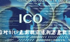 如何应对BitP更新提示中的恶意软件风险