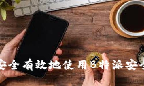 如何安全有效地使用B特派安全密码