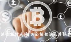 比特派余额修正：解决余额错误及其操作指南