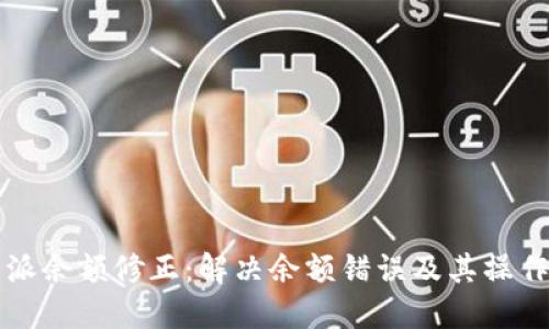 比特派余额修正：解决余额错误及其操作指南