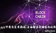 比特派app下载及使用指南：全面解读移动端的比