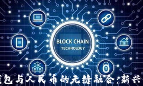 
bias虚拟货币钱包与人民币的无缝融合：新兴支付方式的探索