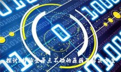 探讨b特派登录点不动的原因及解决方案