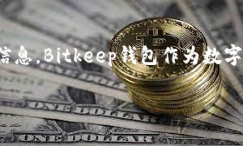 在这篇文章中，我们将详细探讨如何解除Bitkeep钱包的授权，包括步骤、注意事项、常见问题解答等信息。Bitkeep钱包作为数字资产管理工具，其授权管理功能对于用户的资产安全至关重要。因此，了解如何解除授权非常有必要。

如何解除Bitkeep钱包的授权？详细指南与常见问题解答