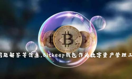 在这篇文章中，我们将详细探讨如何解除Bitkeep钱包的授权，包括步骤、注意事项、常见问题解答等信息。Bitkeep钱包作为数字资产管理工具，其授权管理功能对于用户的资产安全至关重要。因此，了解如何解除授权非常有必要。

如何解除Bitkeep钱包的授权？详细指南与常见问题解答