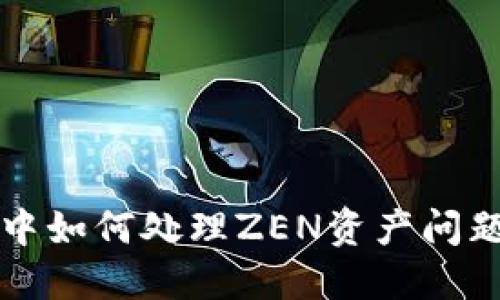比特派钱包中如何处理ZEN资产问题及解决方案