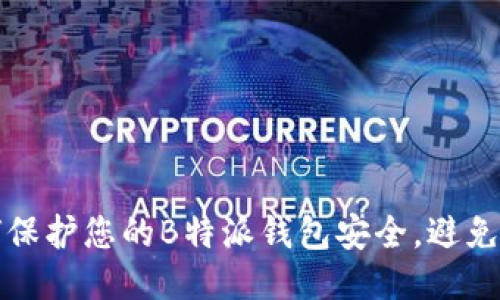 如何保护您的B特派钱包安全，避免被盗