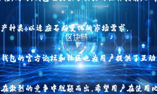 
比特派钱包会被关闭吗？探讨数字资产钱包的未来趋势

关键词
比特派钱包, 数字资产, 钱包安全, 区块链技术, 加密货币

引言
比特派钱包（Bitpie Wallet）作为一款知名的数字资产钱包，自推出以来便受到广泛关注。随着加密货币市场的快速发展，用户对数字资产的管理和安全性提出了更高的要求。在这样的市场环境下，很多用户开始担忧比特派钱包会否面临被关闭的风险。本文将深入探讨比特派钱包的运营状况、行业政策以及未来趋势，与此同时还将回答一些用户普遍关心的问题。

一、比特派钱包的基本介绍
比特派钱包是一款多资产支持的数字钱包，致力于为用户提供安全、便捷的数字资产管理服务。它支持的资产种类包括但不限于比特币（BTC）、以太坊（ETH）及多种ERC20代币。比特派钱包还具备私钥管理、交易记录查询及多种安全措施，旨在保障用户的资产安全。

二、比特派钱包的安全性分析
在数字资产领域，安全性是用户最关心的问题之一。比特派钱包采用了多重安全机制，包括冷存储、多重签名和生物识别技术，确保用户的资产不受到黑客攻击。此外，钱包会定期更新以修复潜在的安全漏洞，从而加强安全防护。

三、行业政策对比特派钱包的影响
数字货币行业的监管政策变化对各种钱包的运营影响深远。各国对加密货币的立法态度各异，有些国家积极支持区块链技术发展，而有些则采取严格的监管措施。例如，中国在2017年限定ICO及交易所的政策，对数字钱包的运营产生了直接影响。尽管如此，比特派钱包依然寻求合规发展的方向，努力适应行业新规。

四、用户对比特派钱包未来的担忧
许多用户对比特派钱包是否会被关闭展开讨论，主要集中在以下几方面：钱包的合规性、市场竞争、用户活跃度和技术更新等。首先，合规性是影响钱包存续的重要因素。如果钱包未能符合当地法规，可能会面临关闭风险。其次，市场竞争日益激烈，新的数字钱包不断涌现，如何保持用户活跃度对比特派钱包来说是一个严峻挑战。最后，技术更新和用户体验的改进也是钱包持续运营的关键。

五、比特派钱包未来的发展趋势
由此可见，比特派钱包的发展趋势将受到多个因素的影响。随着区块链技术的不断进步，数字资产钱包的功能也将不断丰富，未来可能出现更多与DeFi（去中心化金融）、NFT（非同质化代币）等新兴领域结合的创新应用。此外，针对用户隐私保护和安全性的需求，钱包的安全性将持续，提升用户信任度。

六、常见问题解答

h4问题一：比特派钱包安全吗？会被黑客攻击吗？/h4
用户在使用比特派钱包时，最关心的莫过于安全性问题。比特派钱包采用了许多安全措施以防止黑客攻击。例如，私钥在用户设备上加密存储，而不是服务器上，这样即使服务器被攻击，黑客也无法获取用户的资产。此外，定期的软件更新和漏洞修复也是钱包安全的重要保障。

h4问题二：比特派钱包是否合规？/h4
在不同国家和地区，数字资产的监管政策各不相同。比特派钱包在运营过程中始终遵循各项法规，努力实现合规发展。尽管有些地区对加密货币采取了更严格的监管政策，但比特派钱包始终在寻找合规的途径，以继续为用户提供服务。

h4问题三：比特派钱包的交易费用高吗？/h4
许多用户在选择数字钱包时会考虑交易费用的问题。比特派钱包的交易费用通常是市场上较为合理的，并且会根据网络状况进行调整。用户可以灵活选择合适的费用，以便于高效完成交易。在购买或交易时，用户应提前了解现行费用标准。

h4问题四：使用比特派钱包需要什么技术背景吗？/h4
比特派钱包是一款用户友好的钱包，设计上考虑到了普通用户的使用需求，因此无需具备专业的技术背景。用户只需按照简单的步骤进行注册与使用即可，钱包界面直观易懂。同时，钱包也提供了相关的操作指南，以帮助新用户更快上手。

h4问题五：比特派钱包支持哪些虚拟货币？/h4
比特派钱包支持多种主流虚拟货币，包括比特币、以太坊及数百种ERC20代币。用户可以在同一钱包中管理多种资产，方便进行交易和操作。而且，钱包会定期更新支持的资产种类，以适应不断变化的市场需求。

h4问题六：比特派钱包有良好的客户服务吗？/h4
比特派钱包的客户服务相对完善，用户可以通过各种途径与客服团队联系，以获取帮助。无论是技术问题还是账户安全问题，客服团队都能及时响应并提供专业建议。同时，钱包的官方论坛和社区也为用户提供了互动交流的平台，推动用户之间的分享和学习。

总结
综上所述，比特派钱包作为一款颇具影响力的数字资产钱包，其未来的存续仍然受到许多因素的影响。通过不断安全策略，保持市场合规，提升用户体验，比特派钱包仍有望在激烈的竞争中脱颖而出。希望用户在使用比特派钱包时，能够保持对市场动态的关注，积极了解管理数字资产的相关知识，从而提高资产的安全性和收益。