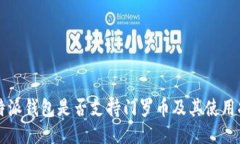 比特派钱包是否支持门罗币及其使用指南