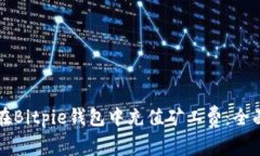 如何在Bitpie钱包中充值矿工费：全面指南