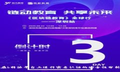 在b特派平台上进行实名认证的安全性分析