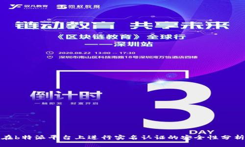 在b特派平台上进行实名认证的安全性分析