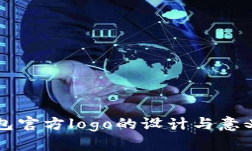 bk钱包官方logo的设计与意义解析