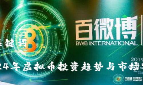 和关键词

2024年虚拟币投资趋势与市场分析