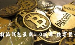 全方位解析b特派钱包最新5.0版本：数字货币管理