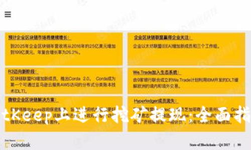 如何在BitKeep上进行挖矿提现：全面指南与技巧