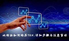 比特派如何购买TRX：详细步骤与注意事项