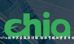 BitPie纯净买卖流程详解：轻松掌握加密货币交易