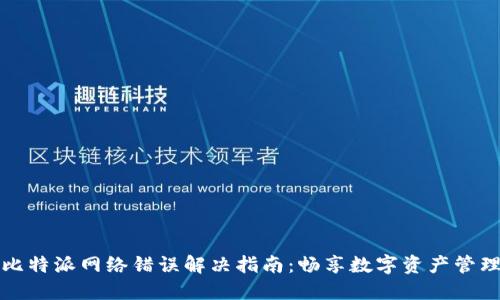 比特派网络错误解决指南：畅享数字资产管理