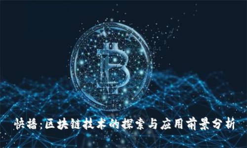 快播：区块链技术的探索与应用前景分析