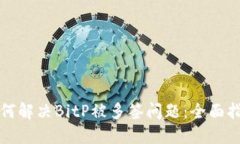 如何解决BitP被多签问题：全面指南