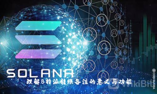 理解B特派转账备注的意义与功能