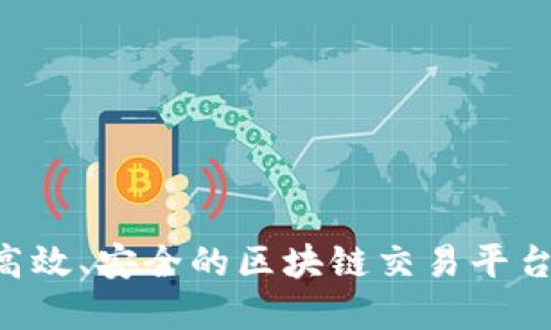 如何搭建高效、安全的区块链交易平台：全面指南
