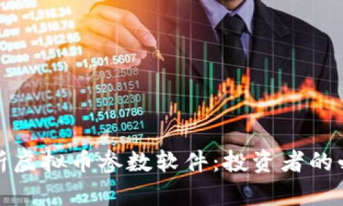 全面解析虚拟币参数软件：投资者的必备工具