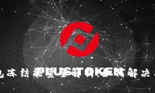比特派钱包冻结能量全解析：如何解决与提高效率