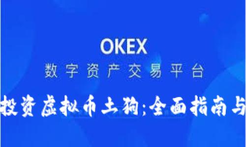 如何投资虚拟币土狗：全面指南与策略