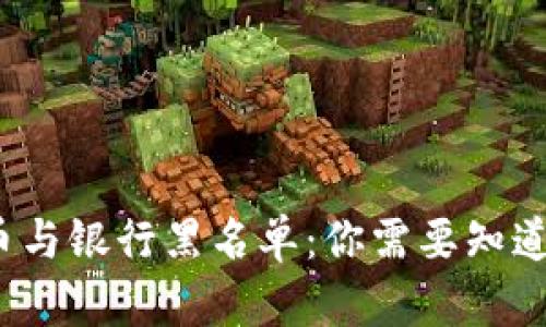  虚拟币与银行黑名单：你需要知道的一切