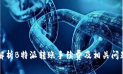 详细解析B特派转账手续费及相关问题解答