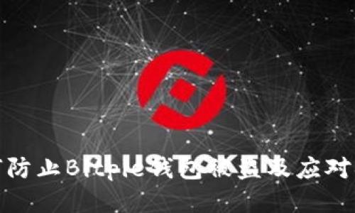 如何防止Bitpie钱包被盗及应对措施