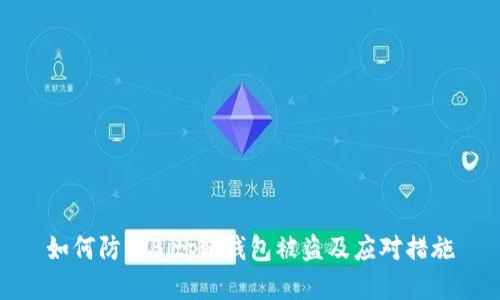 如何防止Bitpie钱包被盗及应对措施