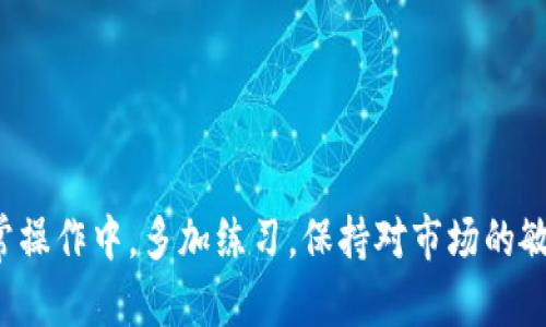特派钱包币币兑换限制解除指南

特派钱包, 币币兑换, 限制解除, 加密货币, 钱包使用/guanjianci

在当今数字货币交易迅速发展的时代，加密货币钱包成为许多投资者的重要工具。特别是在币币兑换的过程中，可能会遇到一些限制，这对于用户的交易体验和资金流动性影响甚大。本文将详细讨论如何解除特派钱包的币币兑换限制，并解答一些用户可能面临的问题。我们希望通过这篇文章，能够为广大用户解决疑虑、提供帮助，推动他们在加密货币交易中的发展。

特派钱包简介
特派钱包是一个热门的加密货币钱包，提供方便快捷的币币兑换服务，让用户能够在不同数字资产之间灵活兑换。特派钱包的优势在于其简单易用的界面，以及对多种主流加密货币的支持。用户可以在这里存储、管理和交换多种数字资产，极大地方便了他们的投资行为。

币币兑换限制的原因
在使用特派钱包进行币币兑换时，用户可能会遇到兑换次数、数量或金额的限制。这些限制通常是为了保护用户账户安全和防止市场操纵。具体原因可能包括：
ul
    li账户安全性：钱包服务商为了防止盗号和资金被盗，设置了一定的限额。/li
    li法规合规：由于各个国家和地区对加密货币的监管政策不同，特派钱包可能会需要遵循特定的法律法规。/li
    li防止洗钱：一些加密钱包会在大宗交易上设定限制，以防止洗钱等违法行为。/li
/ul
了解了限制的原因后，用户可以更好地规划自己的交易策略，同时也能更冷静地应对 مختلف情况。

如何解除币币兑换限制
解除币币兑换限制通常需要用户按照一定的步骤进行操作。以下是一些常见的方法：
ol
    listrong身份验证：/strong大部分钱包对用户的身份验证要求较高，以增加安全性。用户需要提供身份证件及面部识别等信息进行验证。/li
    listrong增加交易历史：/strong保持活跃的交易记录通常有助于减少限制。用户可以在达到一定的交易次数或金额后，申请解除限制。/li
    listrong联系客服：/strong如果用户完全无法通过系统解除限制，可以直接联系特派钱包的客服，寻求帮助并说明实际情况./li
/ol
每个钱包的解除限制方式可能有所不同，用户应根据特派钱包的具体操作步骤进行相应处理。

常见问题解答

问题一：如何进行身份验证？
身份验证是解除特派钱包币币兑换限制的第一步。用户需在钱包设置中找到身份验证选项，按照指示上传身份证件和其他要求的文件。通常，系统会记录用户上传的资料，并在短时间内进行审核。用户应注意，提供的资料必须真实有效，否则将导致审核失败并延长解除限制的时间。
具体步骤如下：
ul
    li进入特派钱包的应用或官方网站，登录账户。/li
    li在设置选项中找到“身份验证”或“账户验证”功能。/li
    li根据界面提示，上传身份证明，如国家身份证、护照或驾照。/li
    li确保上传的文件清晰可辨，并包含必要的信息，如姓名和出生日期。/li
    li完成验证后，等待系统审核，通常需要几小时到几天的时间。/li
/ul
完成身份验证后，用户的账户等级将会被提升，币币兑换的限制也有可能得到放宽。

问题二：如何增加交易历史？
增加交易历史的方法包括频繁进行小额交易。保持账户活跃可以提高账户的信誉度，从而可能解除一些限制。用户可以选择不同的加密货币进行兑换，确保交易数量增加。建议用户在不同时间段进行多笔小额交易，从而积累交易数据。
步骤包括：
ul
    li每日或每周选择不同的加密货币进行小额交易，建立一个持续交易的习惯。/li
    li适时求助于熟悉市场波动的朋友，进行小额兑换，帮助彼此增加交易数量。/li
    li对于一些新上线的项目，可以进行更少金额的试探性交易，以增加多样性。/li
/ul
用户也可以通过参与特派钱包推出的促销活动，例如限时交易活动，助力增加自己的交易记录。

问题三：联系客服需要注意什么？
联系客服是用户解除限制和解决交易问题的另一个有效途径。在联系客服之前，用户应准备充分，以确保能高效沟通。首先，建议用户整理好问题细节，包括遇到的具体限制类型、账户信息和已尝试的解决方案。
联系特派钱包客服的步骤如下：
ul
    li访问特派钱包官方网站，找到客服联系方式，通常包括在线客服、邮件和电话等多种方式。/li
    li提供清晰明确的问题描述，包括账户信息、交易时间、币种等。/li
    li对任何客服的要求保持耐心，例如提供更多的资料或信息。/li
    li记录与客服的沟通过程，以便后续跟进和了解处理进度。/li
/ul
通过客服解决问题时，保持礼貌和耐心通常会得到更好的服务体验。

问题四：有什么技巧可以快速解除限制？
快速解除限制的技巧包括利用社交媒体信息、参与社区活动和使用合适的交易策略。首先，关注特派钱包的社交媒体，通常他们会发布最新的活动或变化的政策，了解这些信息能帮助用户把握利用机会。
用户可以参与特派钱包的线上社区，分享自己的经历，了解其他用户的成功案例和如何快速解除限制的具体操作。此类互动有助于用户获得针对性的信息，也让他们感受到社群的支持。
此外，交易策略的调整也是关键。用户可以将小额交易与大宗交易相结合，逐步适应平台的交易规则，从而更快解除限制。

问题五：解除限制后需要注意什么？
解除限制后，用户仍需遵循特派钱包的各项规定，确保后续交易安全顺畅。同时，建议用户定期检查自己的账户安全设置，确保没有安全隐患。
重要的事项包括：
ul
    li定期更换密码，确保账户安全。/li
    li启用双重认证，以提升账户安全性。/li
    li关注自己的交易记录，发现异常及时联系平台。/li
/ul
保持良好的使用习惯对于加密钱包非常重要，避免因一次失误而导致账户受限。

问题六：如果我仍未解除限制，怎么办？
如果在尝试不同方法后依然无法解除限制，用户可以考虑以下几个步骤。首先，再次与客服保持联系，提供更多反馈和信息，有时可能是系统的问题。
如果客服未能解决问题，考虑在社交媒体或论坛发布自己的经历，寻求社区支持，获得更多的信息和建议。如果其他用户经历类似，可以集合力量与平台反馈。
最终，用户也可以考虑是否切换到其他钱包服务，如果长时间无法解除限制，或许更换钱包是更好的选择。

在此篇文章中，我们对特派钱包币币兑换限制的解除进行了详细探讨，如今各位用户如果能掌握关键要点，便能在加密货币投资之路上走得更为顺利。希望大家在日常操作中，多加练习，保持对市场的敏感度，早日实现自己的投资目标。