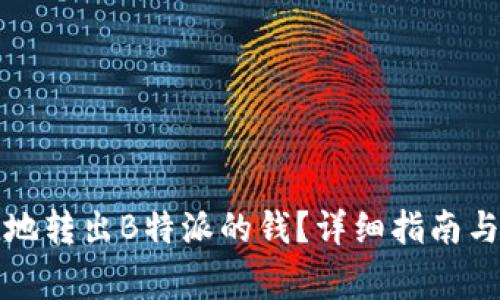 如何安全便捷地转出B特派的钱？详细指南与常见问题解答