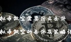 虚拟币做空需要什么条件虚拟币做空的