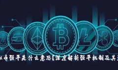 虚拟币强平是什么意思？深度解析强平