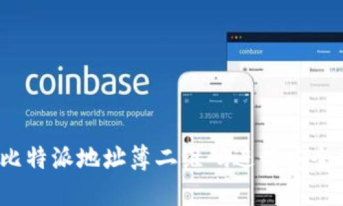 如何使用比特派地址簿二维码进行安全加密交易？