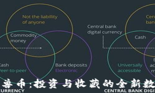   
虚拟怪兽币：投资与收藏的全新数字资产